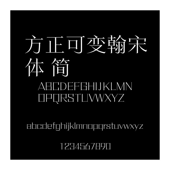 方正可變翰宋體 簡