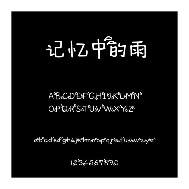 記憶中的雨