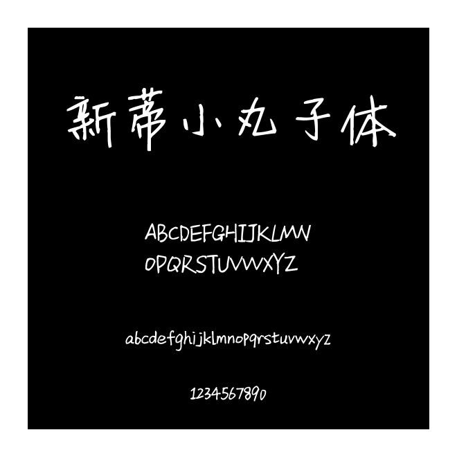 新蒂小丸子體