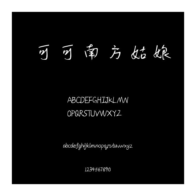 可可南方姑娘
