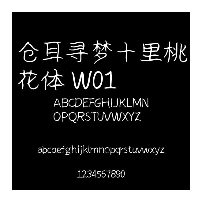倉耳尋夢十里桃花體 W01