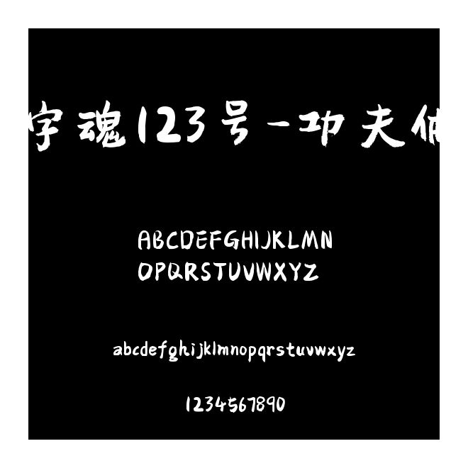 字魂123號(hào)-功夫體