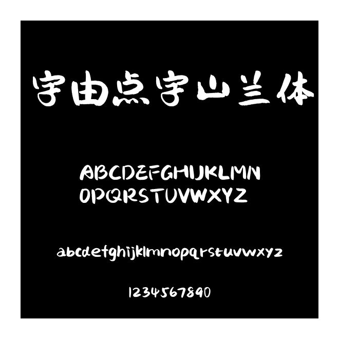 字由點字山蘭體