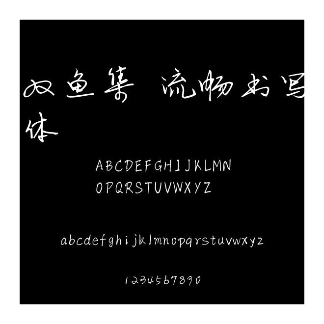 雙魚集 流暢書寫體