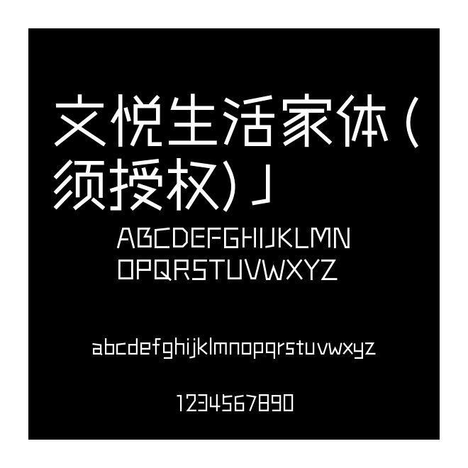 文悅生活家體 (須授權(quán)) J