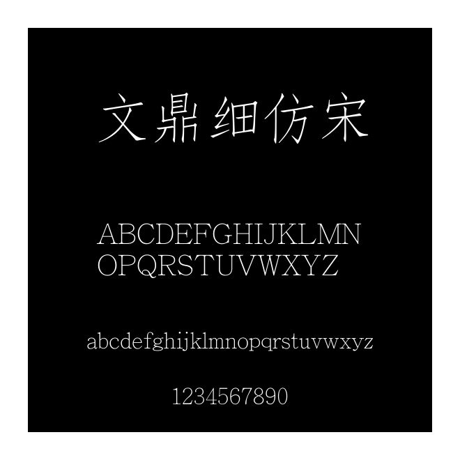 文鼎細仿宋