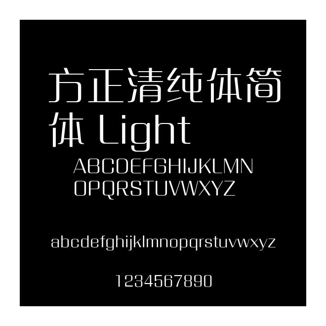 方正清純體簡體 Light