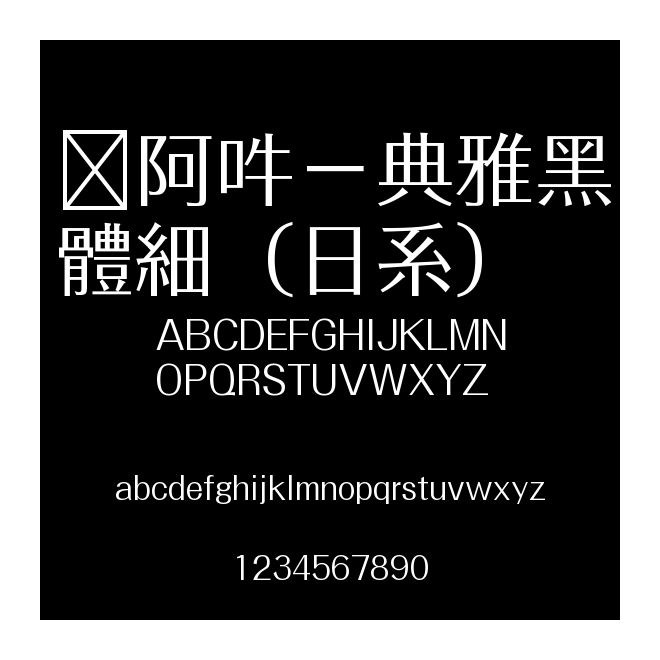 嗡阿吽－典雅黑體細（日系）