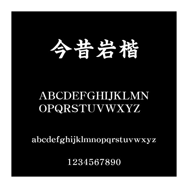 今昔巖楷
