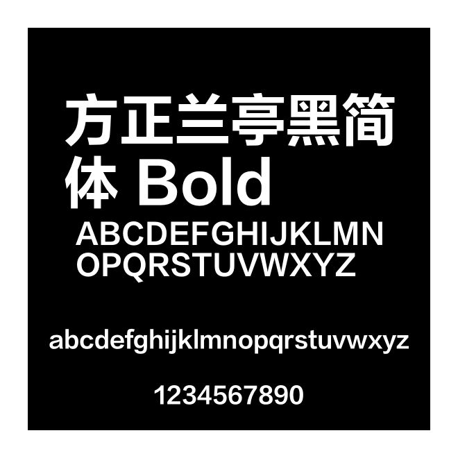 方正蘭亭黑簡體 Bold