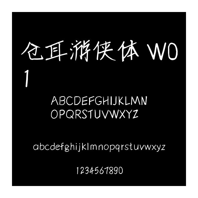 倉耳游俠體 W01