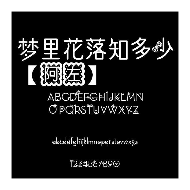 夢里花落知多少【阿左】