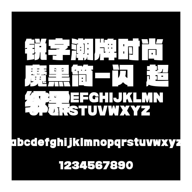 銳字潮牌時(shí)尚魔黑簡(jiǎn)-閃 超級(jí)黑