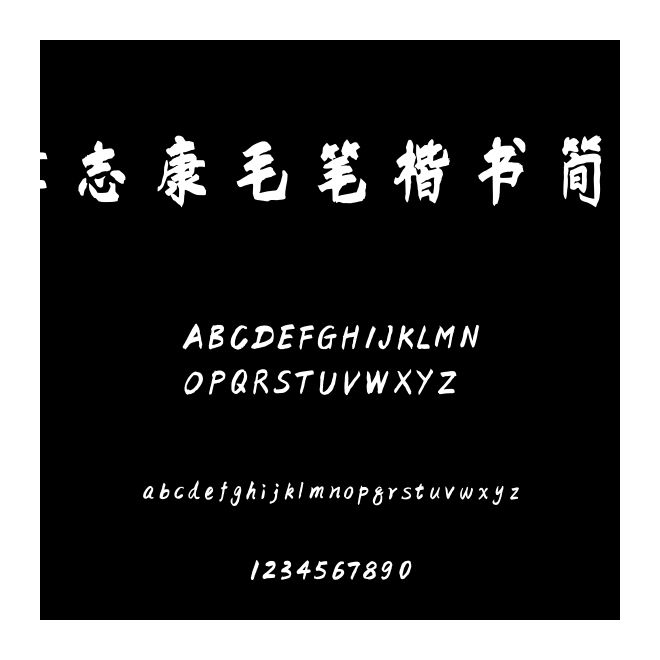 袁志康毛筆楷書簡體