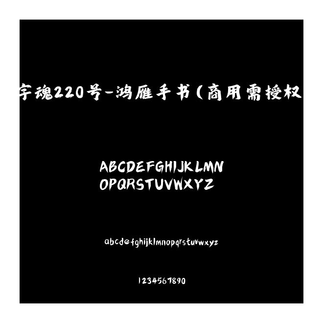 字魂220號(hào)-鴻雁手書(商用需授權(quán))