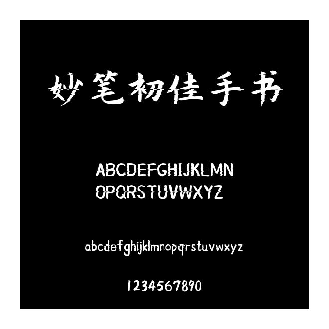 妙筆初佳手書