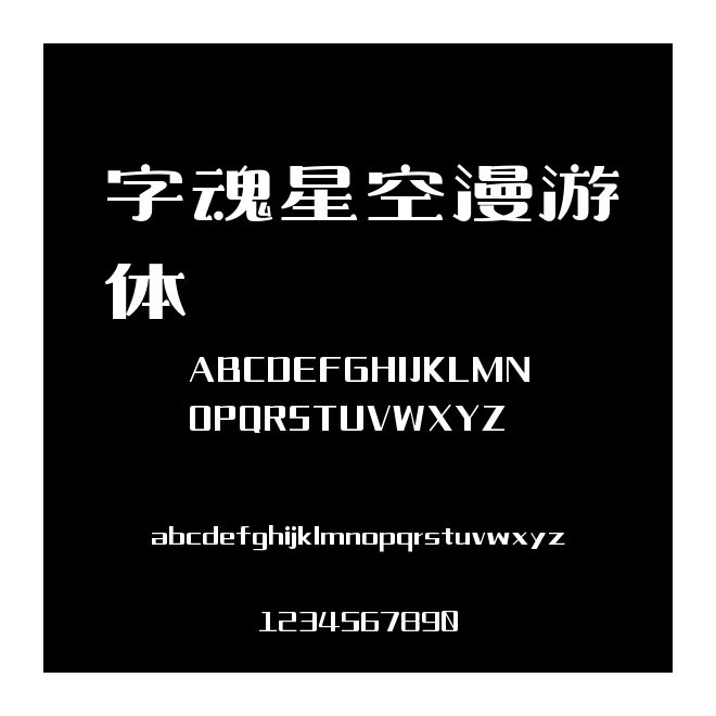 字魂星空漫游體