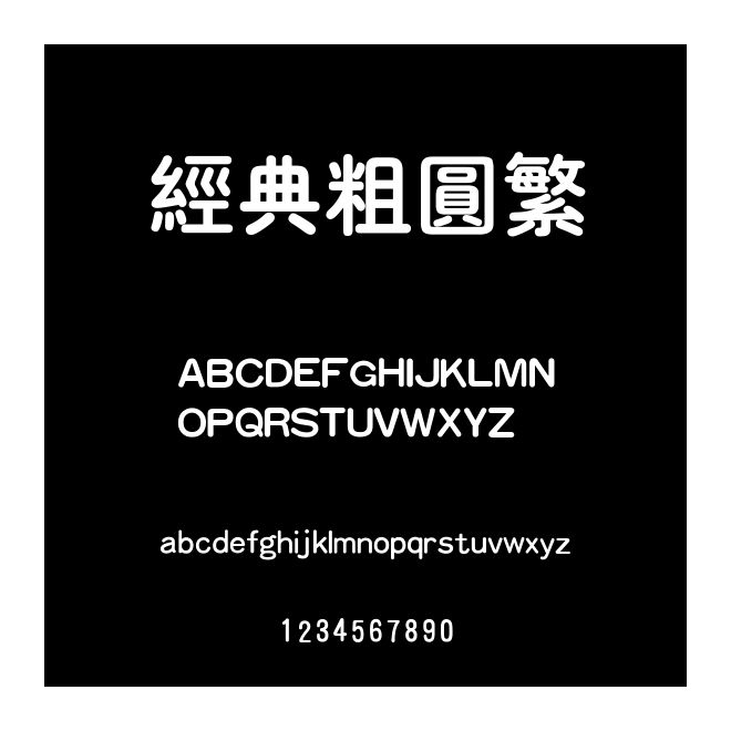 經典粗圓繁