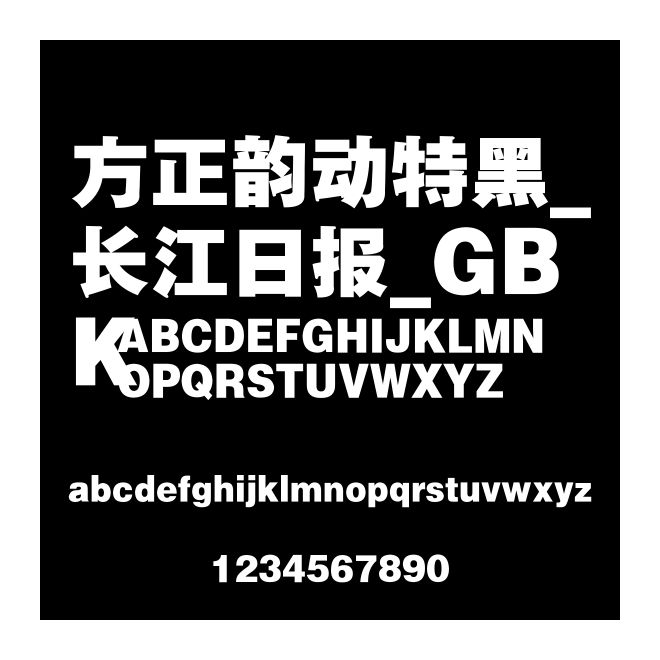 方正韻動特黑_長江日報_GBK