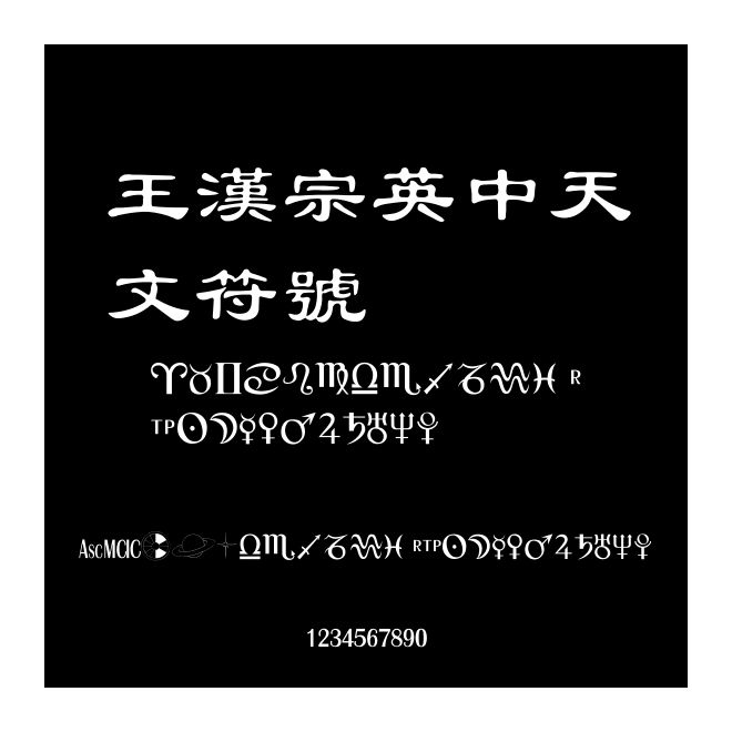 王漢宗英中天文符號
