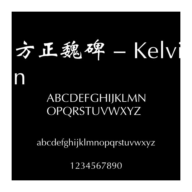 方正魏碑 - Kelvin