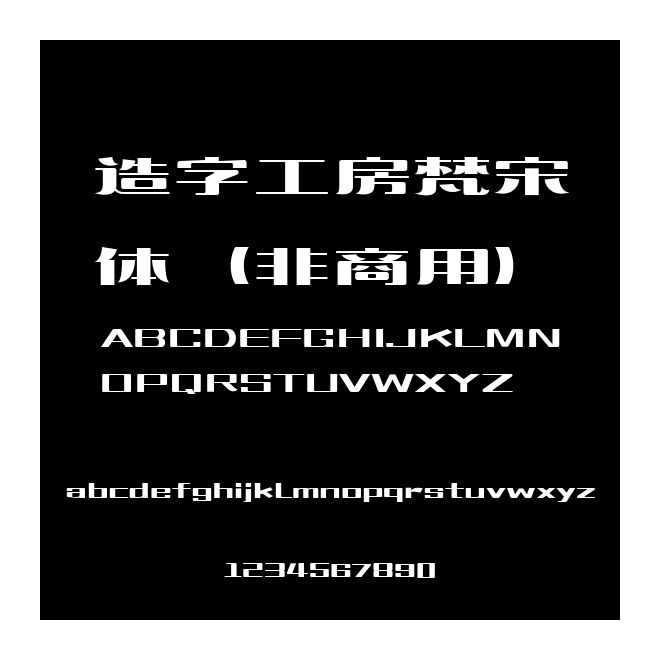 造字工房梵宋體（非商用）