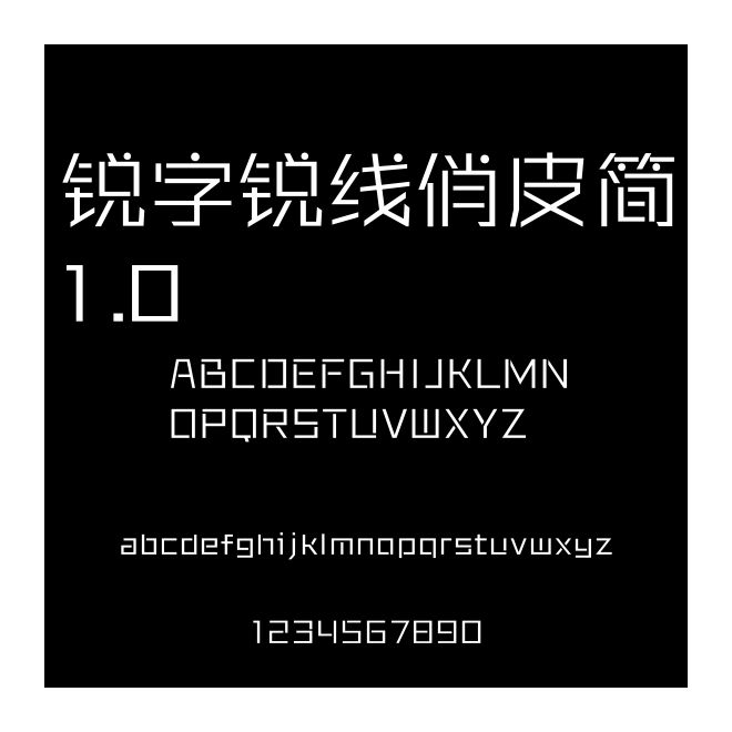 銳字銳線(xiàn)俏皮簡(jiǎn)1.0