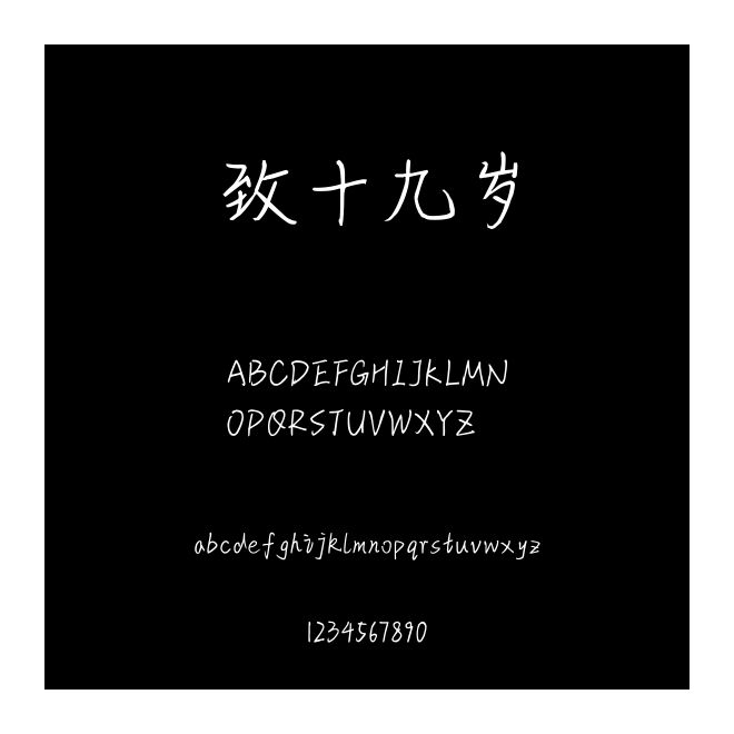 致十九歲