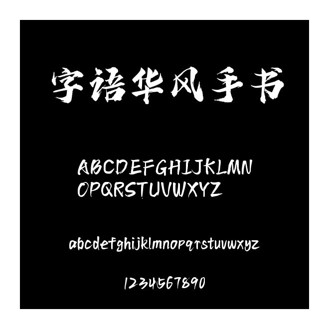 字語華風手書
