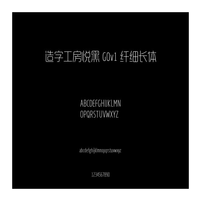 造字工房悅黑 G0v1 纖細(xì)長體
