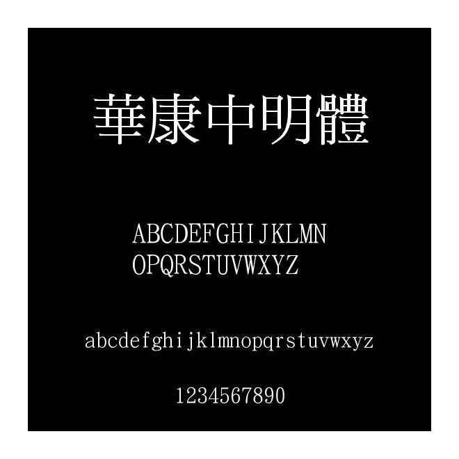 華康中明體