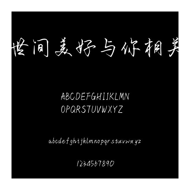 世間美好與你相關