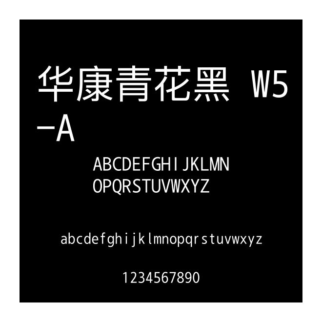 華康青花黑 W5-A