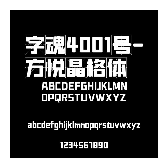 字魂4001號(hào)-方悅晶格體