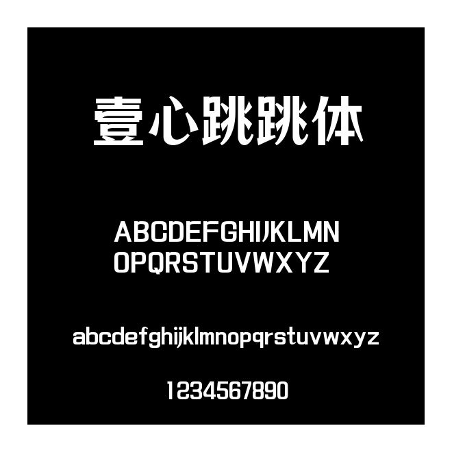 壹心跳跳體