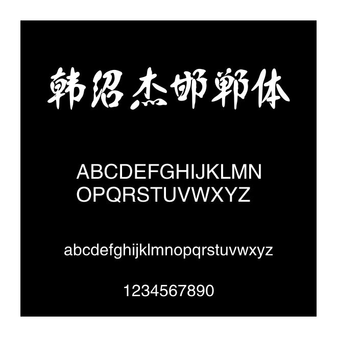 韓紹杰邯鄲體