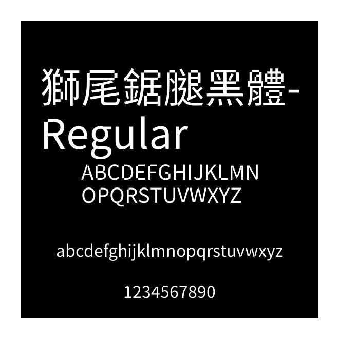 獅尾鋸腿黑體-Regular