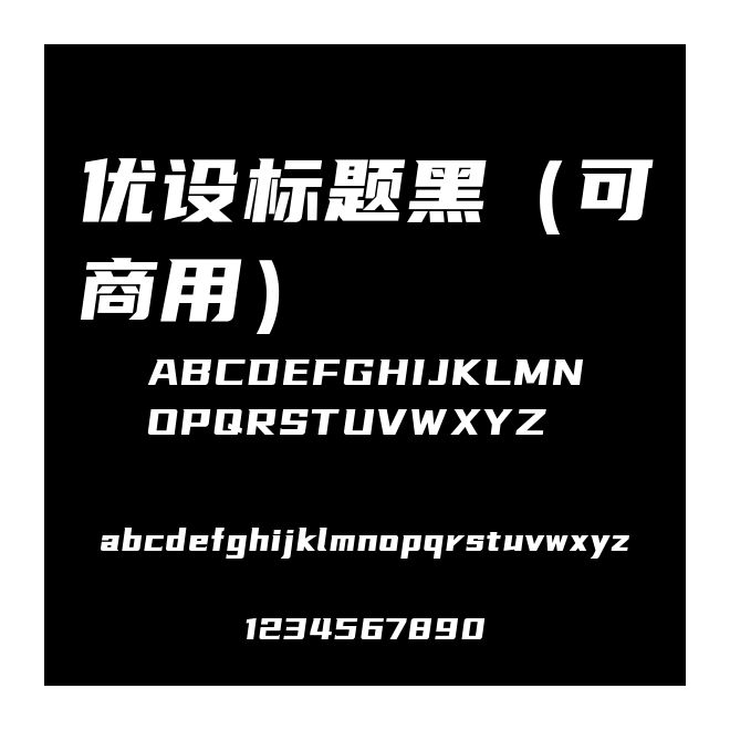 優設標題黑（可商用）