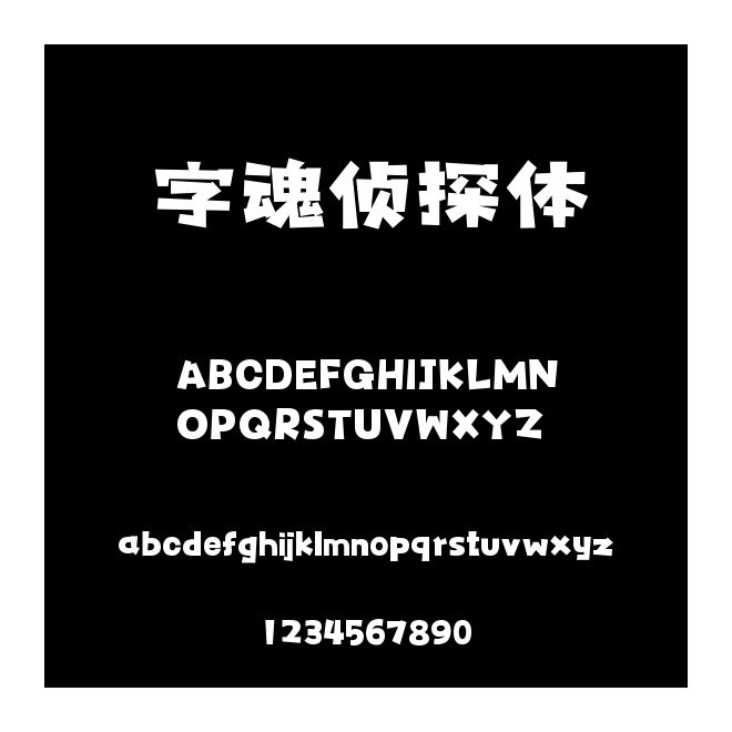 字魂偵探體