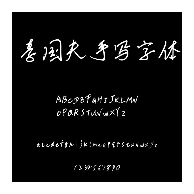 李國夫手寫字體