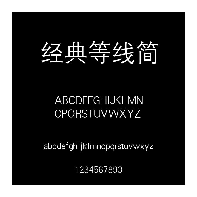 經典等線簡