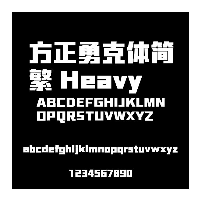 方正勇克體簡繁 Heavy