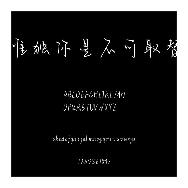 唯獨你是不可取替