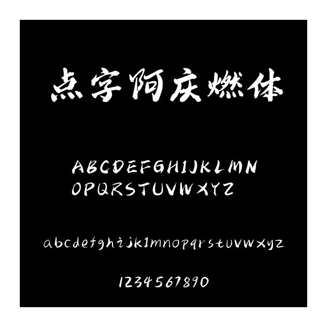 點字阿慶燃體