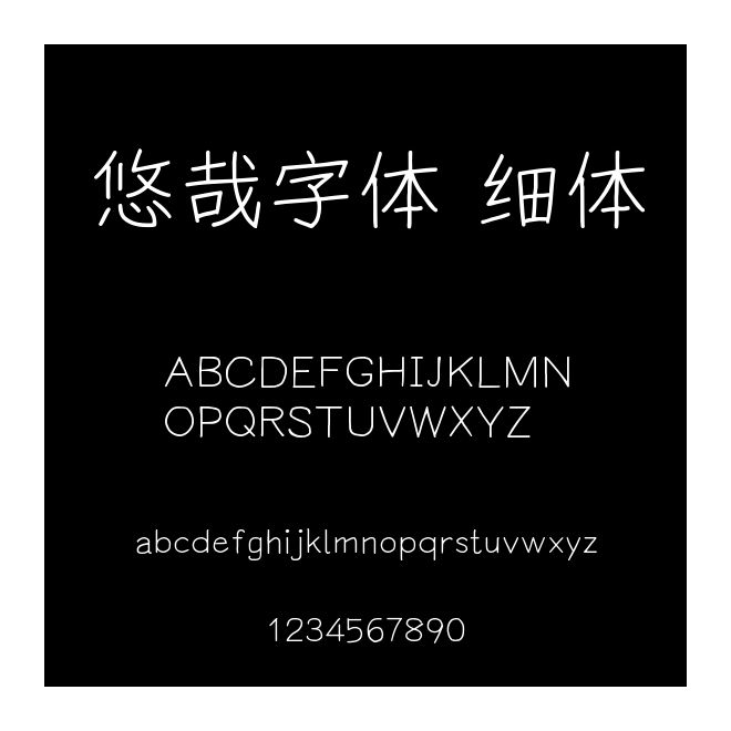 悠哉字體 細體