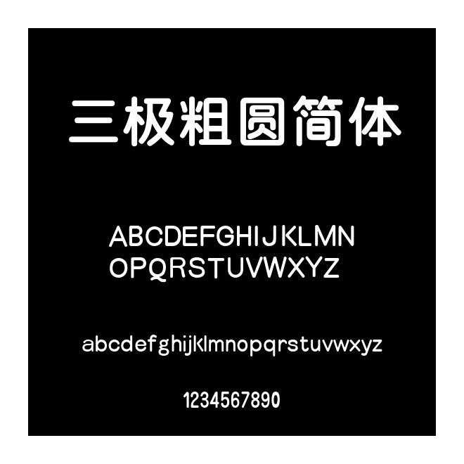 三極粗圓簡體