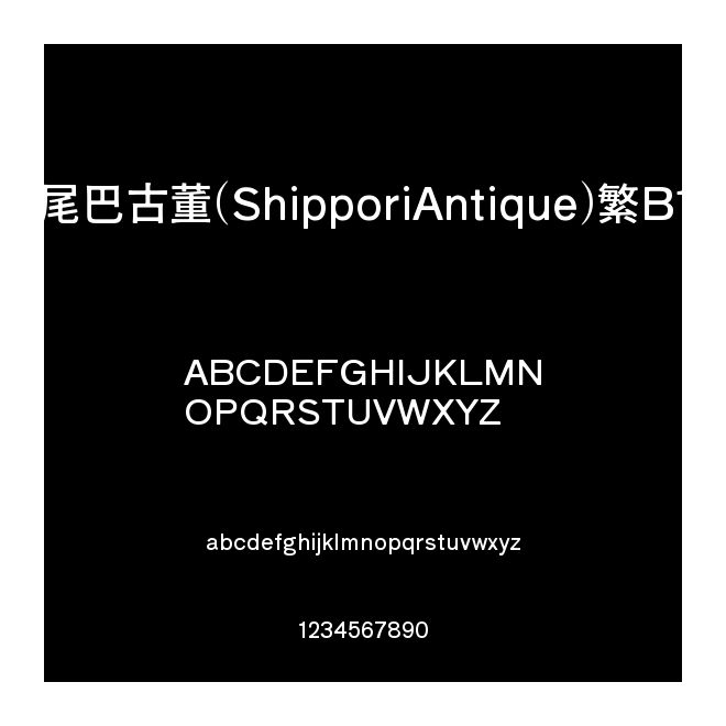 尾巴古董(ShipporiAntique)繁B1