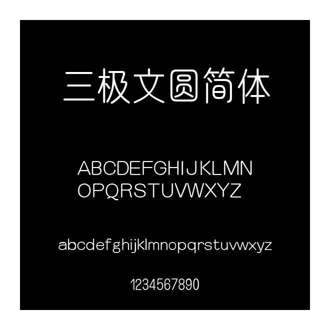 三極文圓簡體