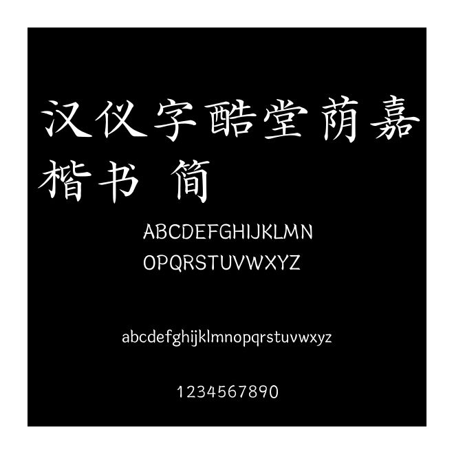 漢儀字酷堂蔭嘉楷書 簡