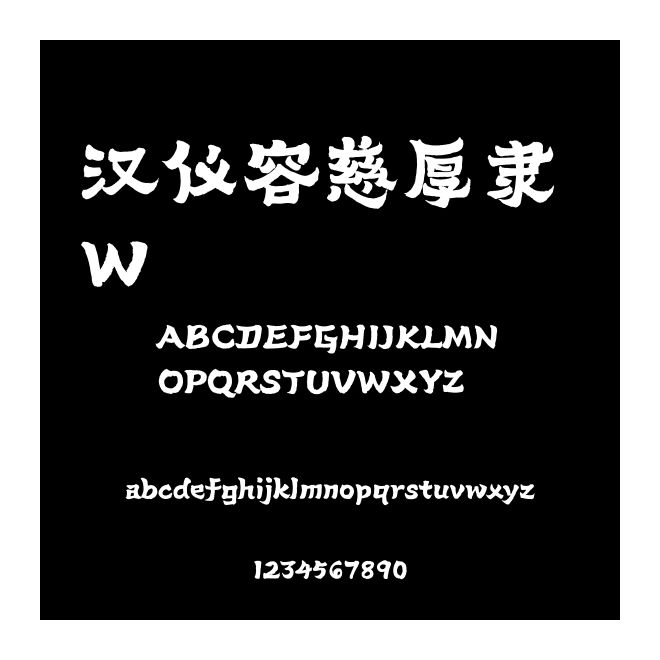 漢儀容慈厚隸 W